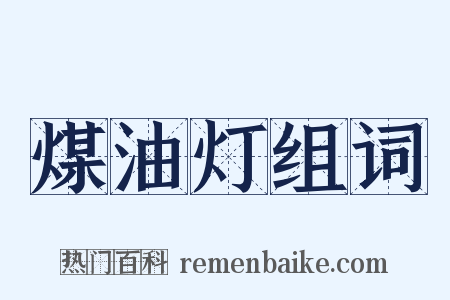 煤油灯组词是什么意思的图片